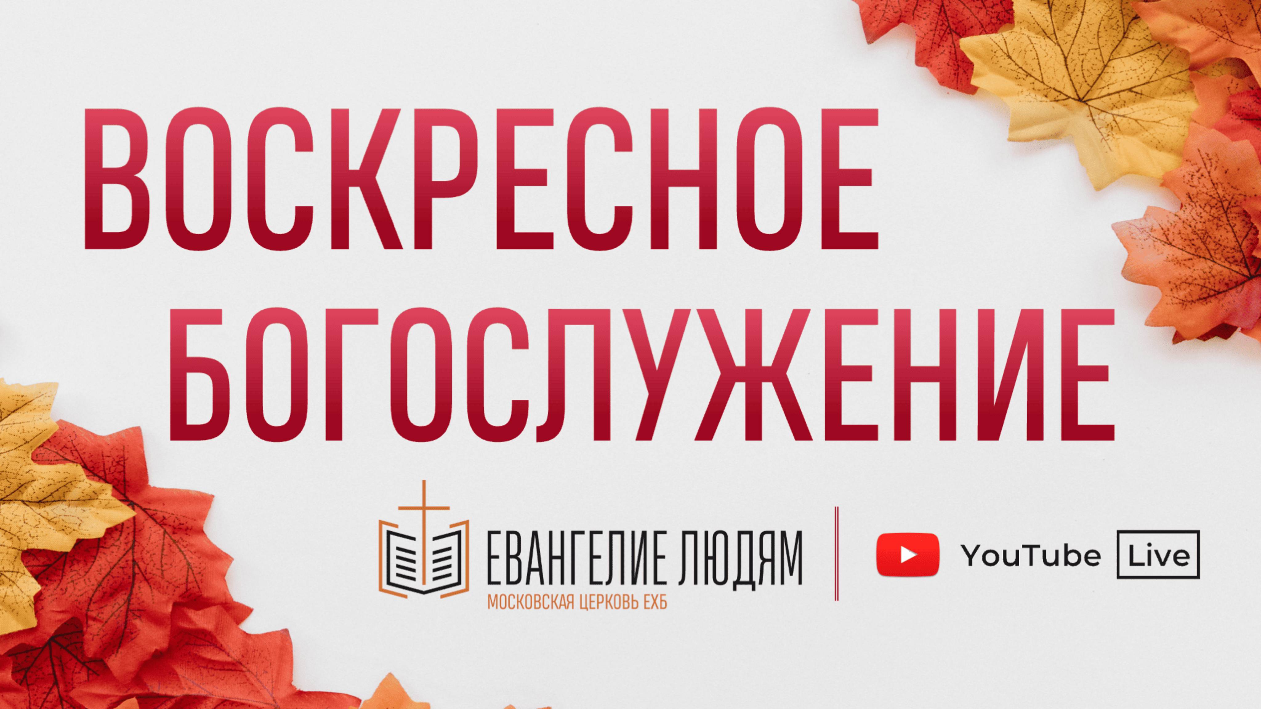 Воскресное богослужение / 12.10.2025