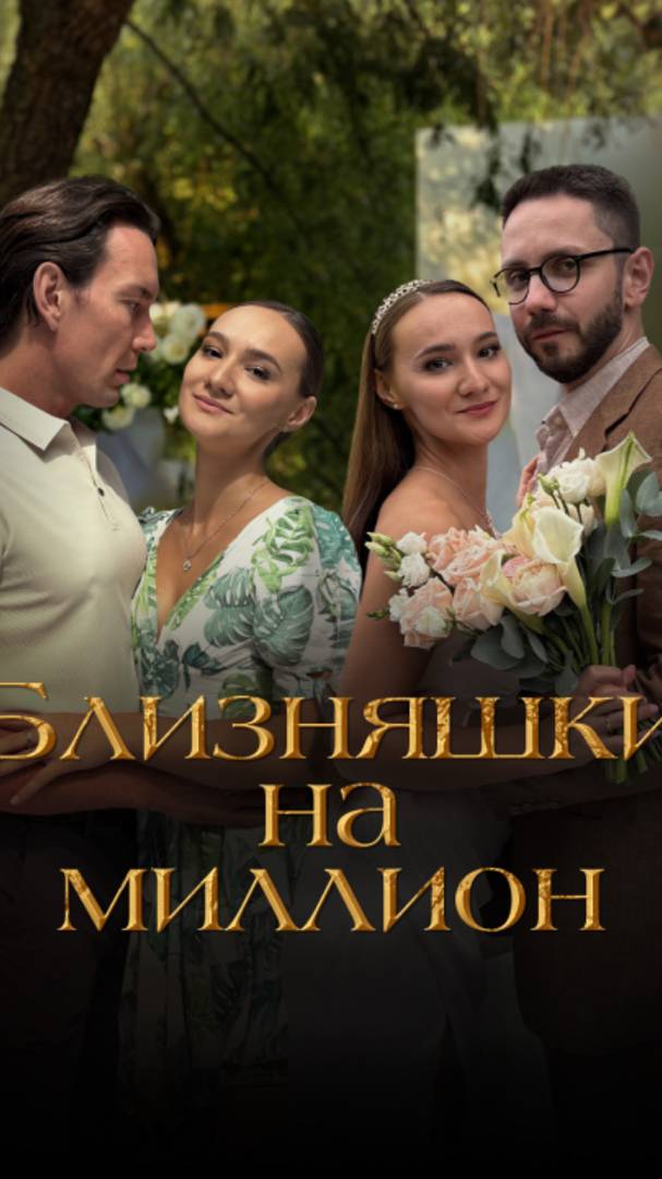 Займёт место сестры? | Онлайн-кинотеатр Кинолента!