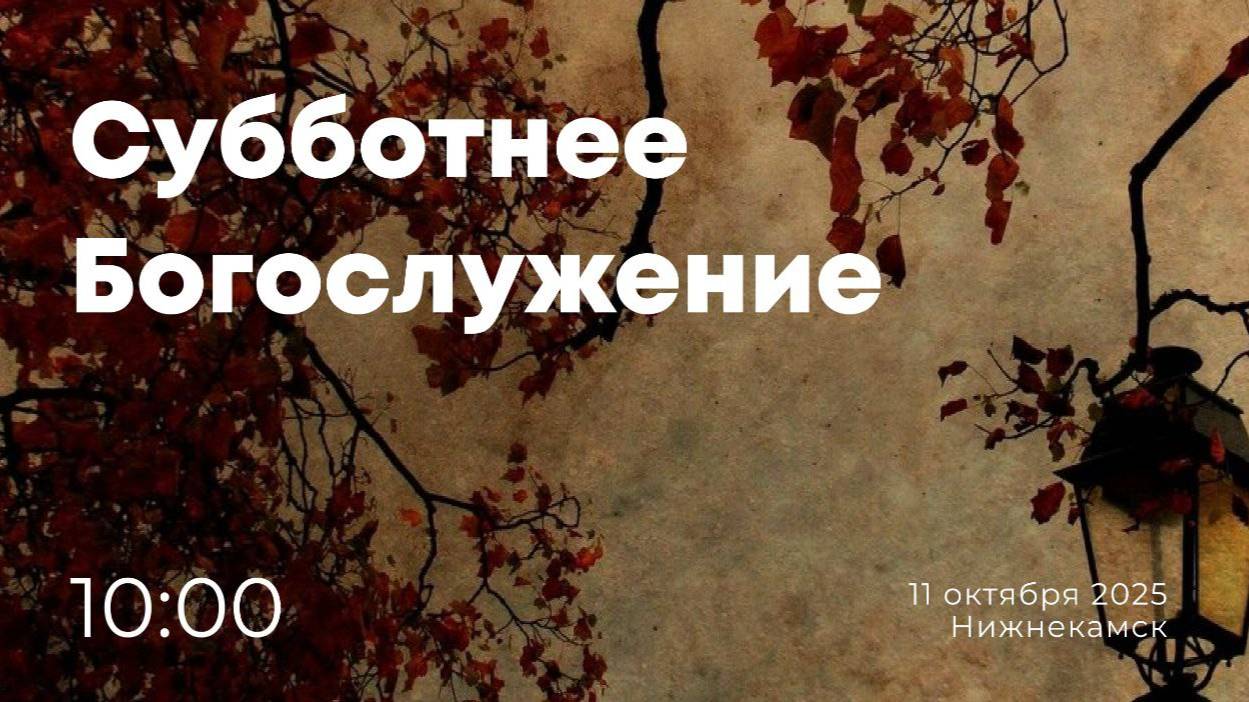 Богослужение Online ||  11.10.2025