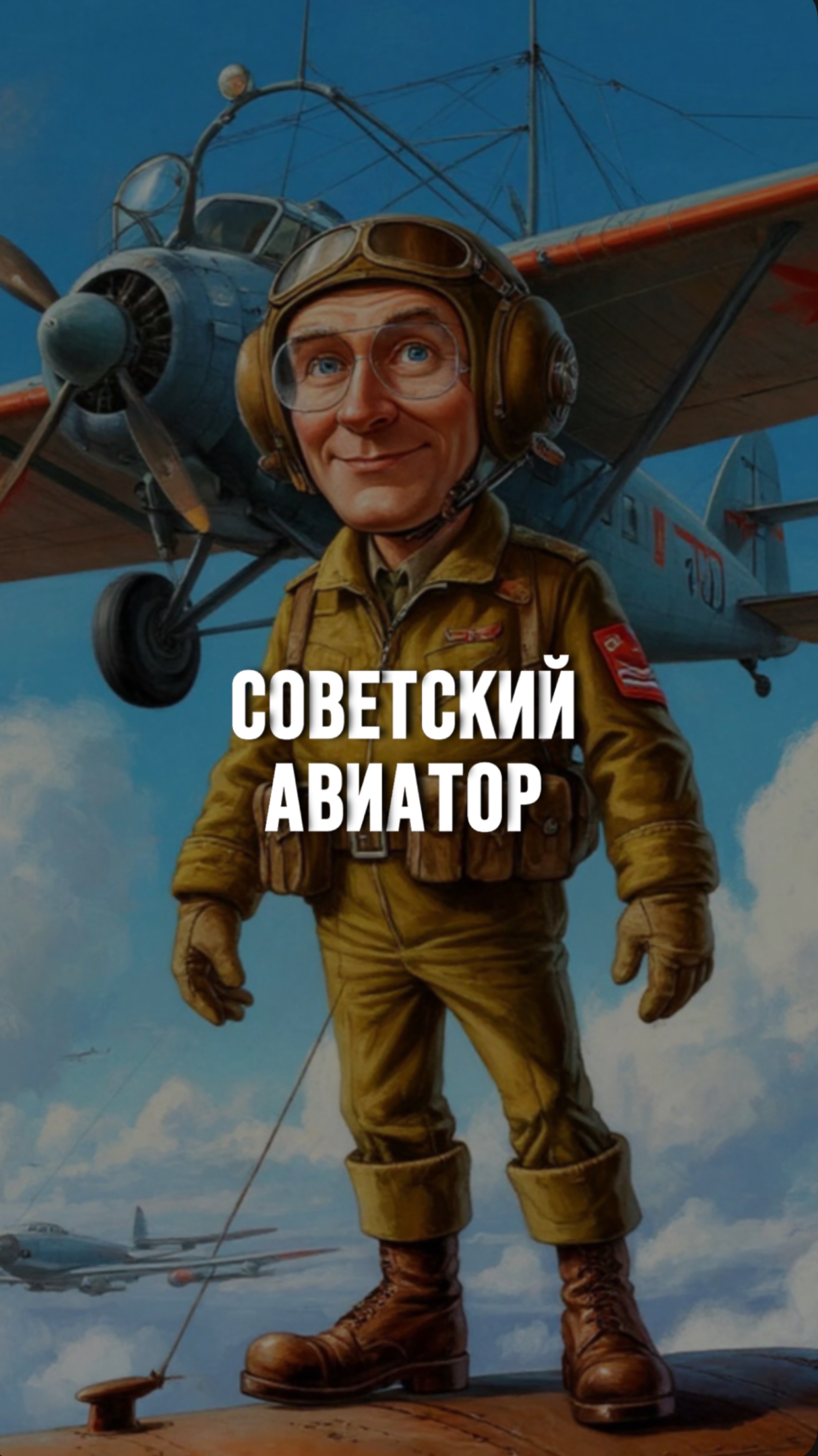 Проснулся через 100 лет. Премьера фильма «Авиатор»