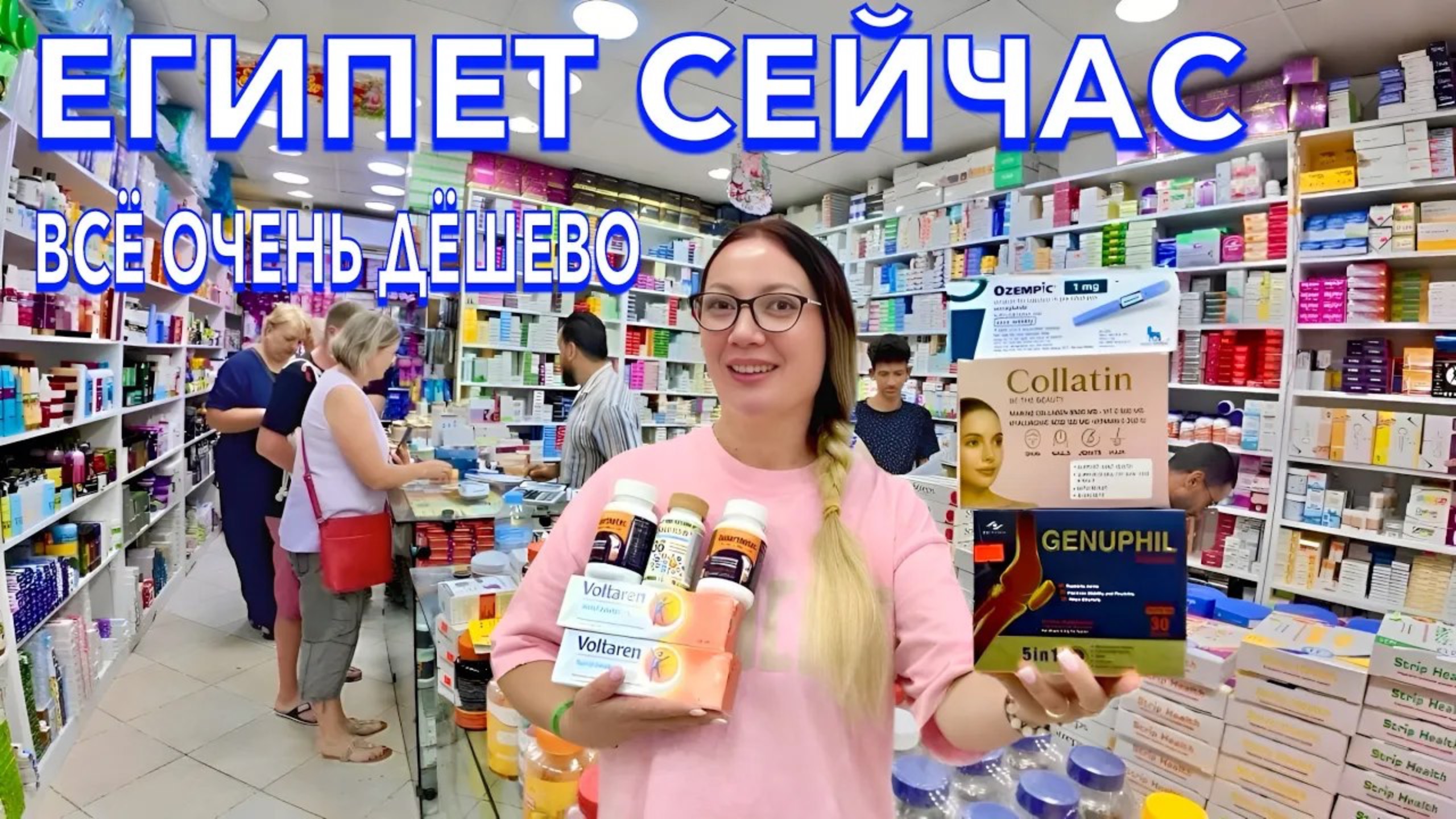 Египет 2025 🇪🇬 ЛЕКАРСТВА ОЧЕНЬ ДЕШЕВО❗️ЧТО ПРИВЕЗТИ из ЕГИПТА? ЦЕНЫ И АССОРТИМЕНТ В АПТЕКЕ