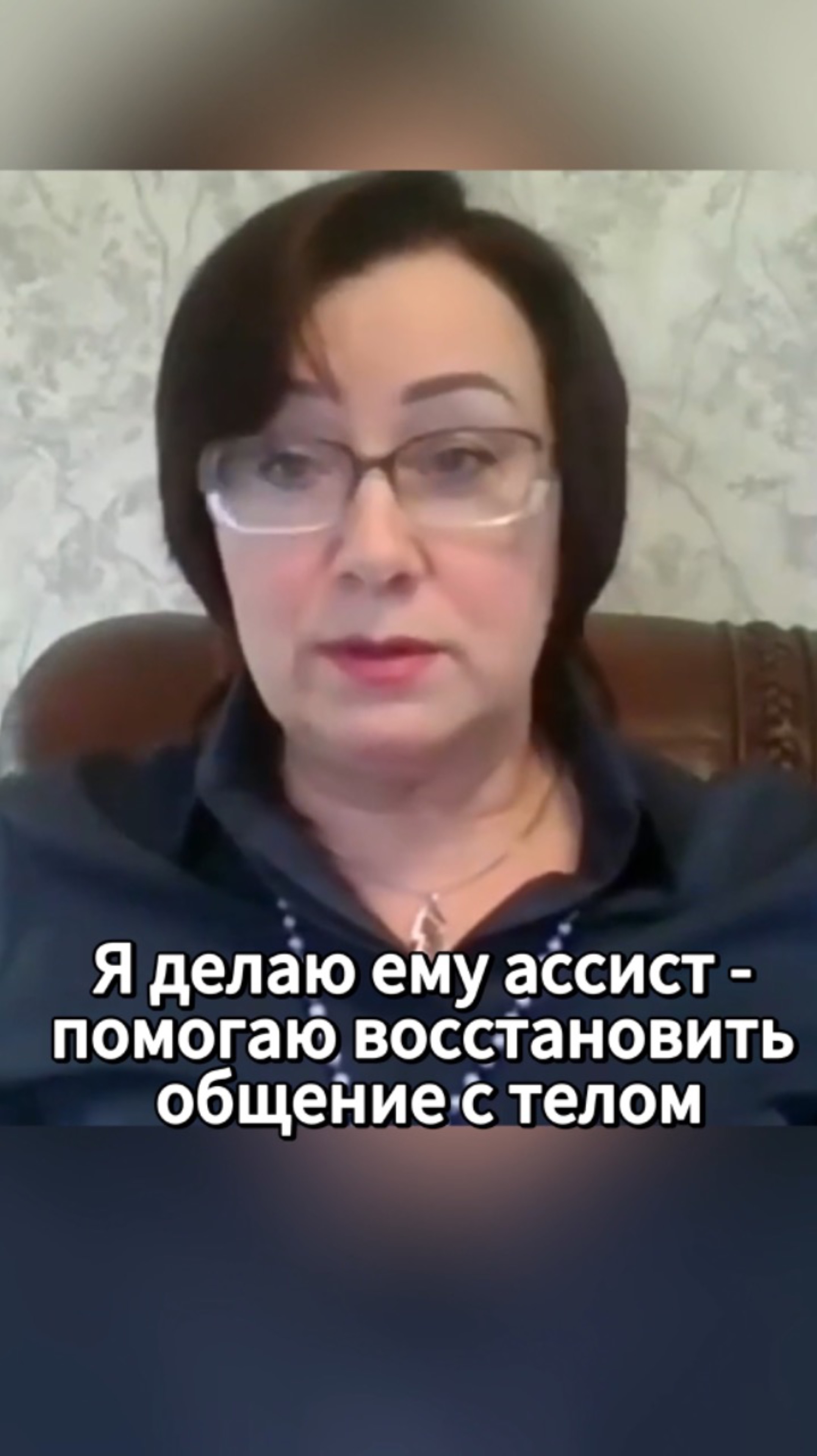 Я делаю ему ассист - помогаю восстановить общение с телом #shorts