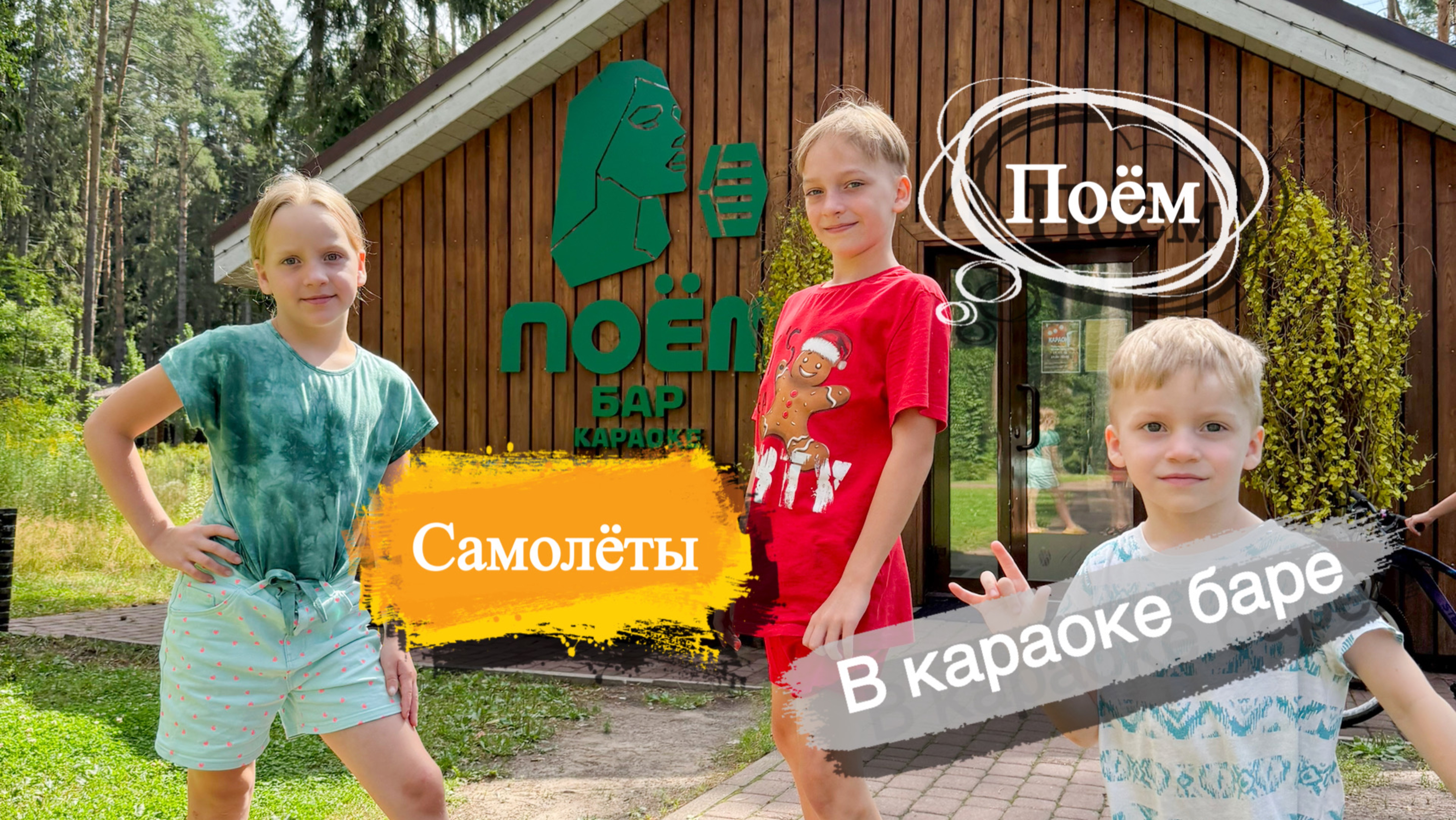 Караоке Самолеты Трофимов Поём любимые песни в караоке баре Эти твои самолеты Новинки музыки Чарт