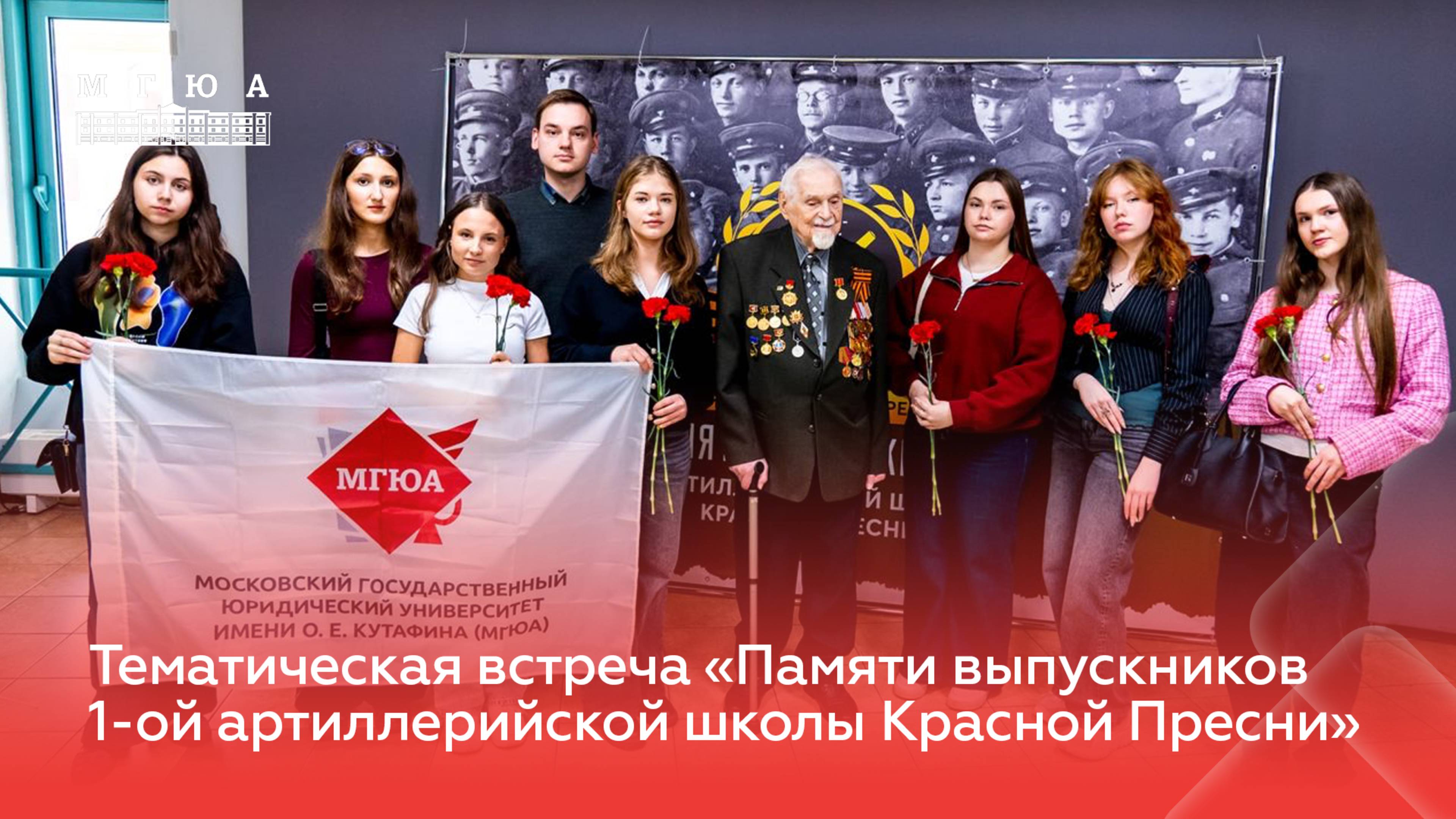 Тематическая встреча «Памяти выпускников 1-ой артиллерийской школы Красной Пресни»