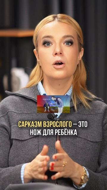Уберите сарказм из общения с детьми #натальялоктева #lokteva_family #воспитываемвместе #сарказм