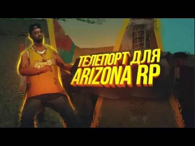 NOFIX 2025 СЛИВ МОМЕНТАЛЬНОГО ТЕЛЕПОРТА на АРИЗОНА РП  ARIZONA RP в GTA SAMP  Актуально 10 06 25