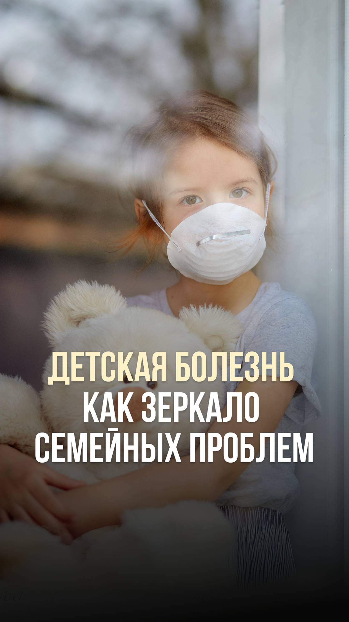 Детская болезнь как зеркало семейных проблем