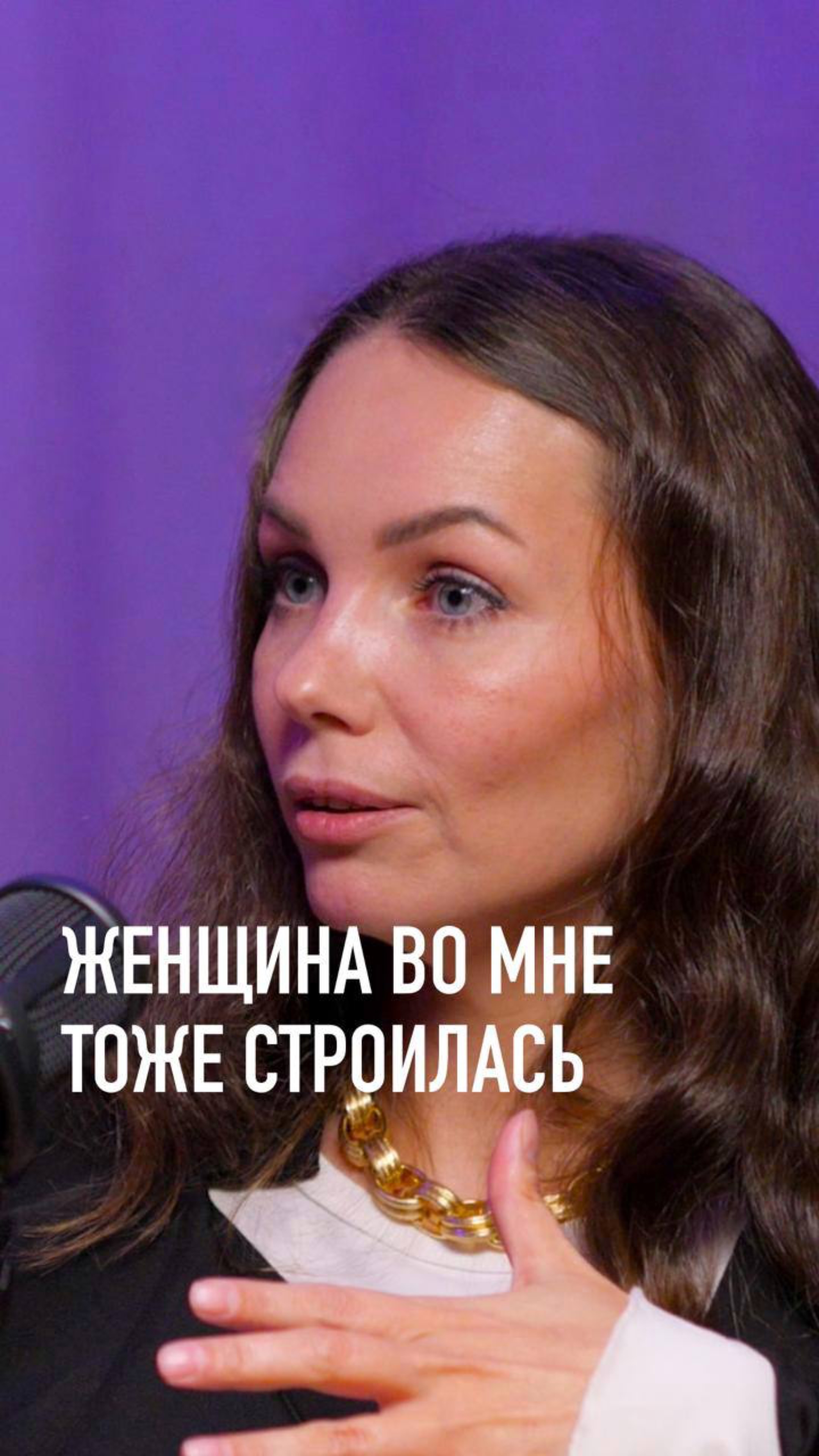 Женщина во мне тоже строилась