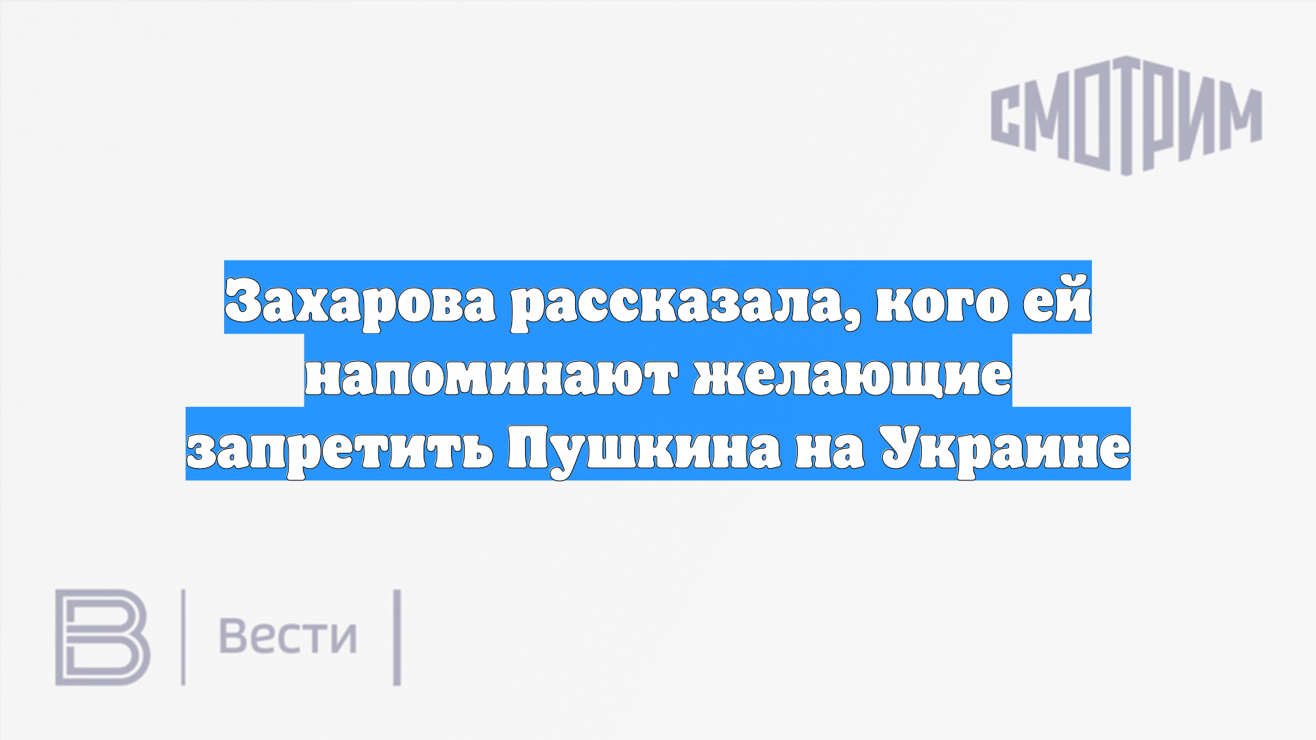 Захарова рассказала, кого ей напоминают желающие запретить Пушкина на Украине