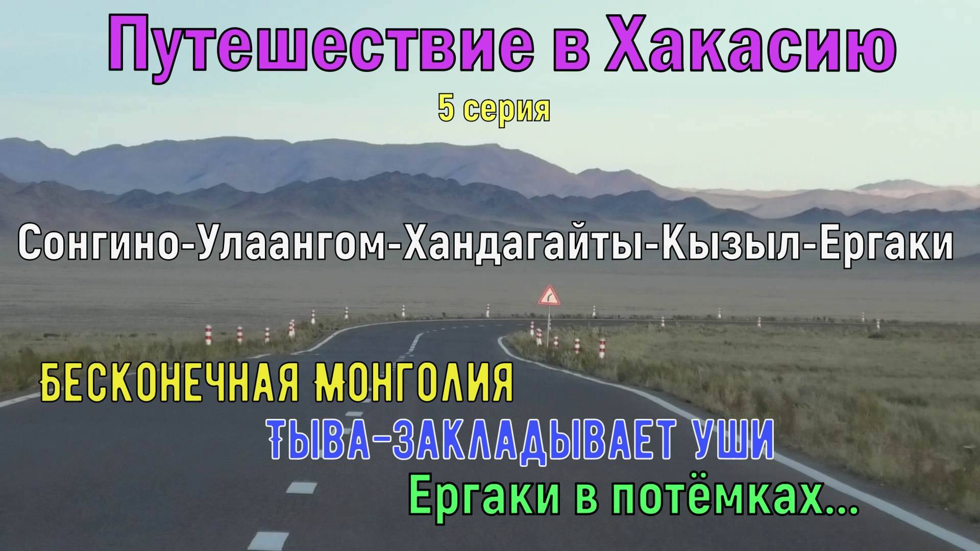 Путешествие В Хакасию.5 серия. Бесконечная Монголия.Тыва-закладывает уши.Ергаки в потёмках...