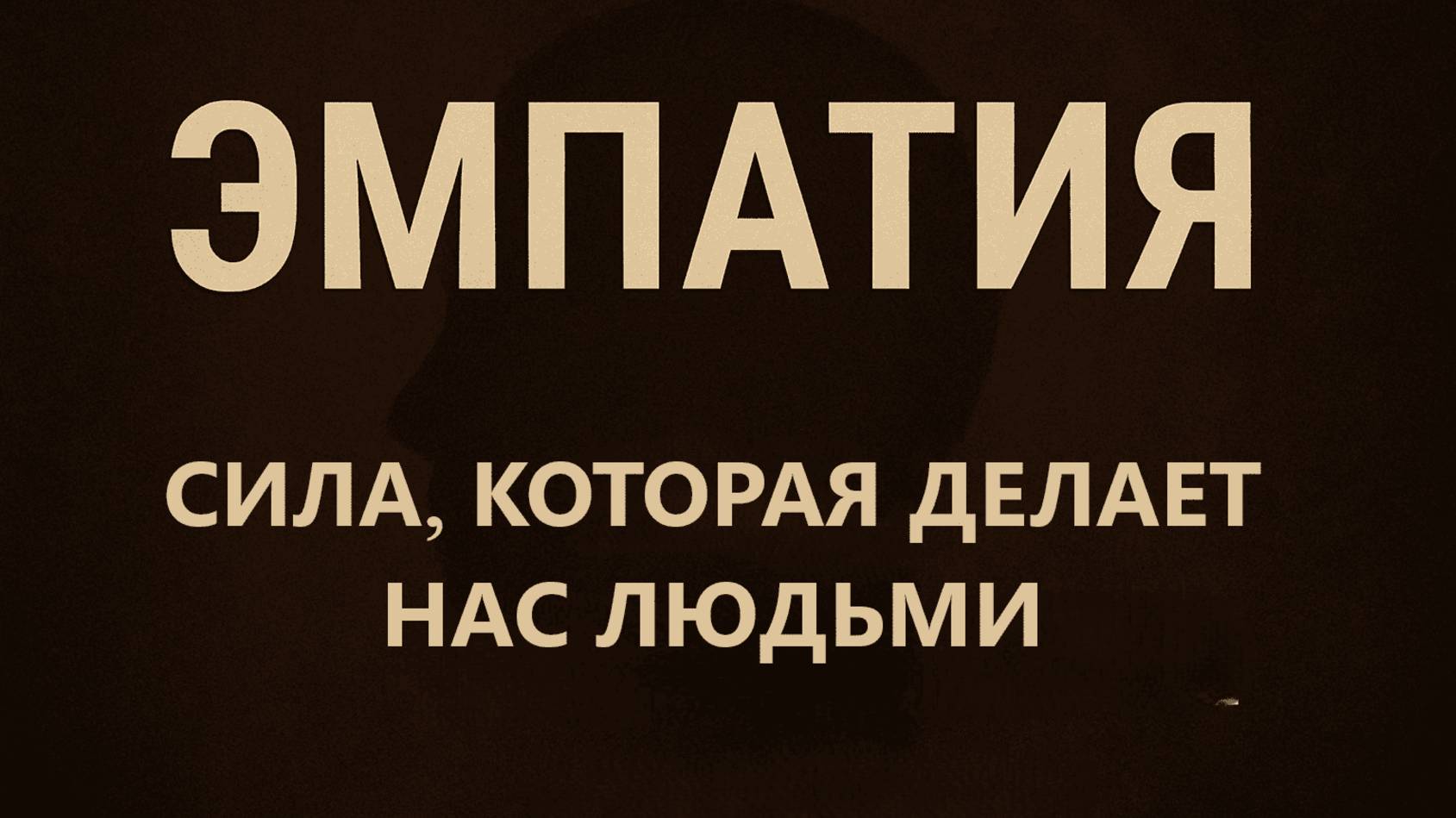 ЭМПАТИЯ — сила, которая делает нас людьми