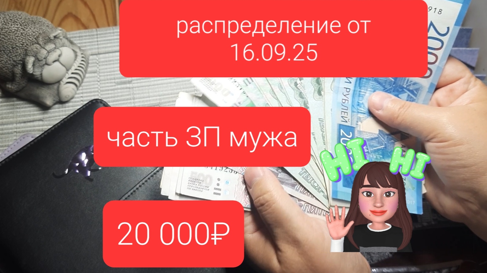 распределение 3 от 16.09.25 часть зп мужа 20 000руб