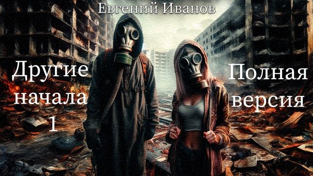 [Аудиокнига. Сталкер] Другие начала 1. Полная версия