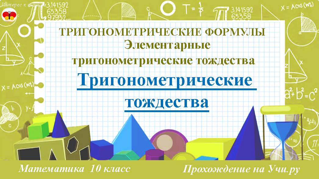 Урок 15. Тригонометрические тождества. Математика. 10 класс. Прохождение на Учи.ру