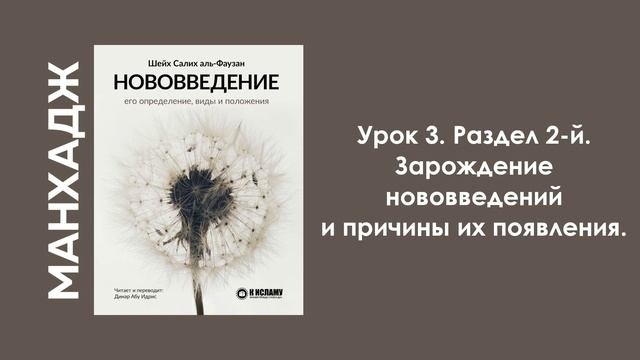 Урок 3. Раздел 2-й. Зарождение нововведений и причины их появления. Динар Абу Идрис