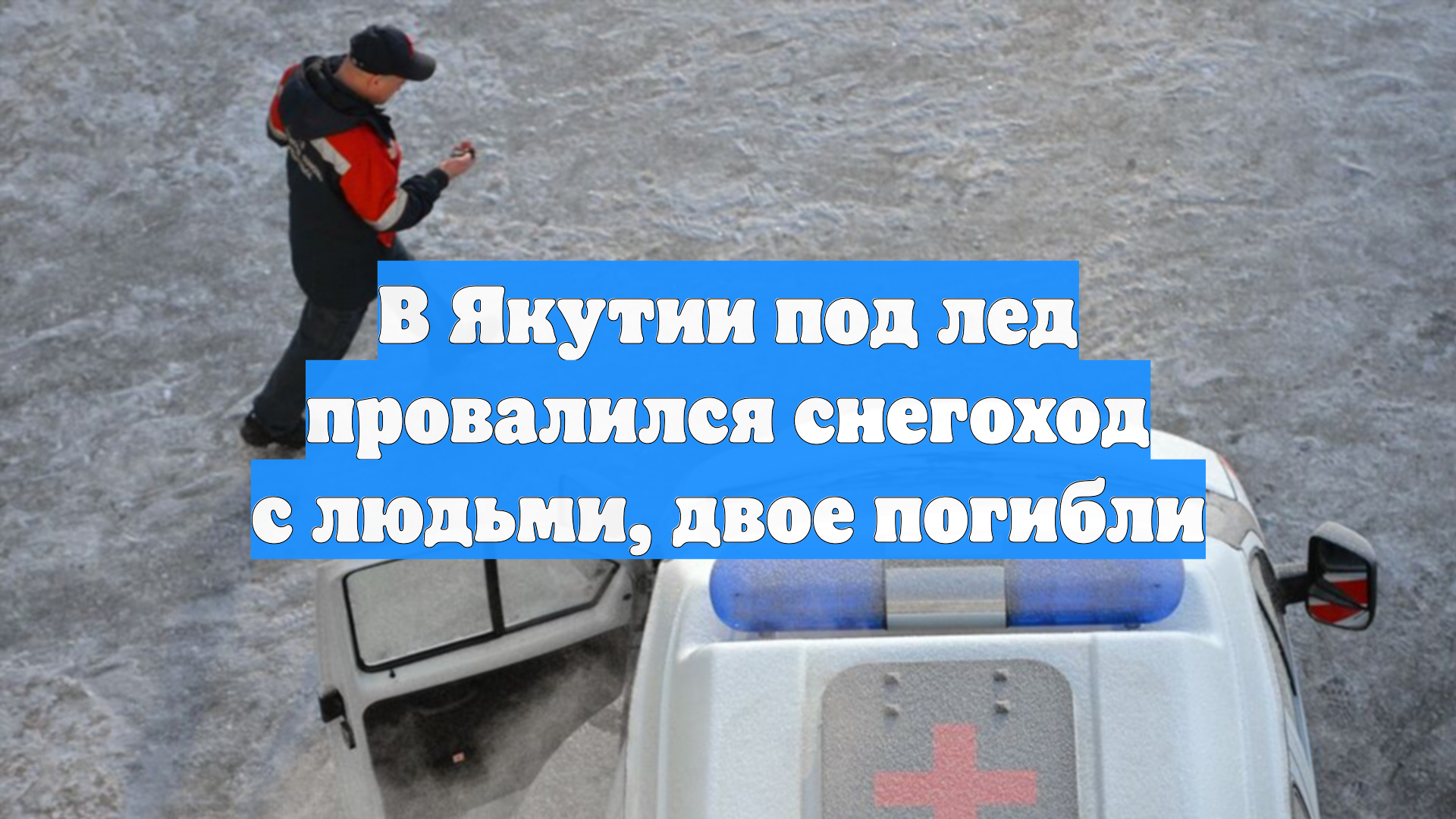 В Якутии под лед провалился снегоход с людьми, двое погибли