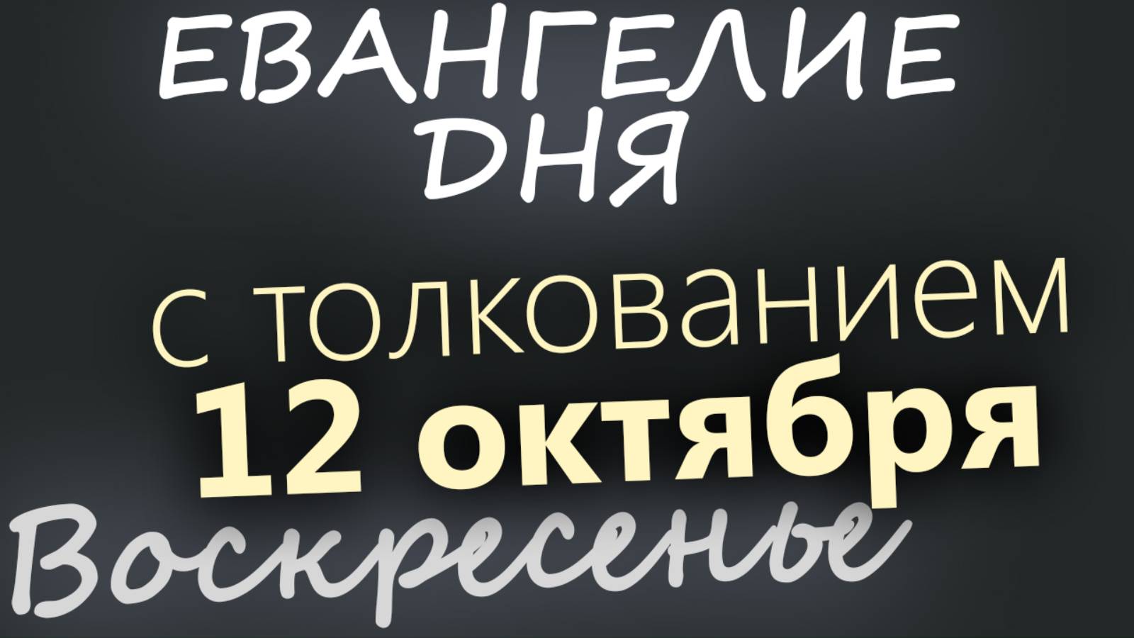 12 октября Воскресенье Евангелие дня 2025 с толкованием