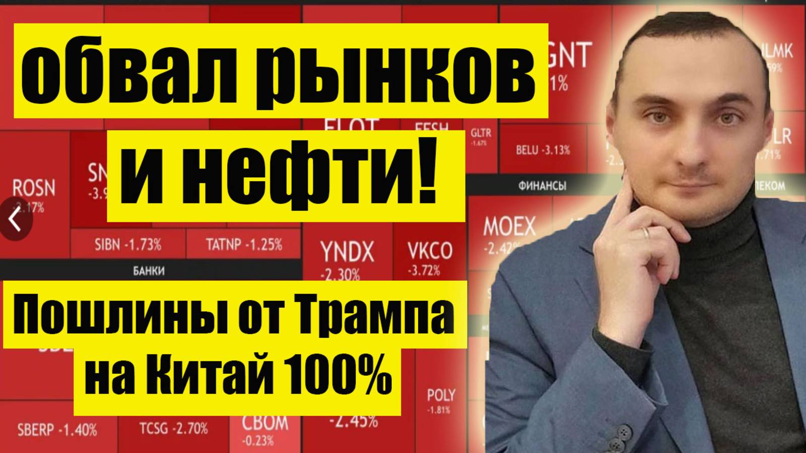 Обвал рынков и нефти!Обвал Биткоина и криптовалютТрамп вводит 100 пошлины на КитайПрогноз акций