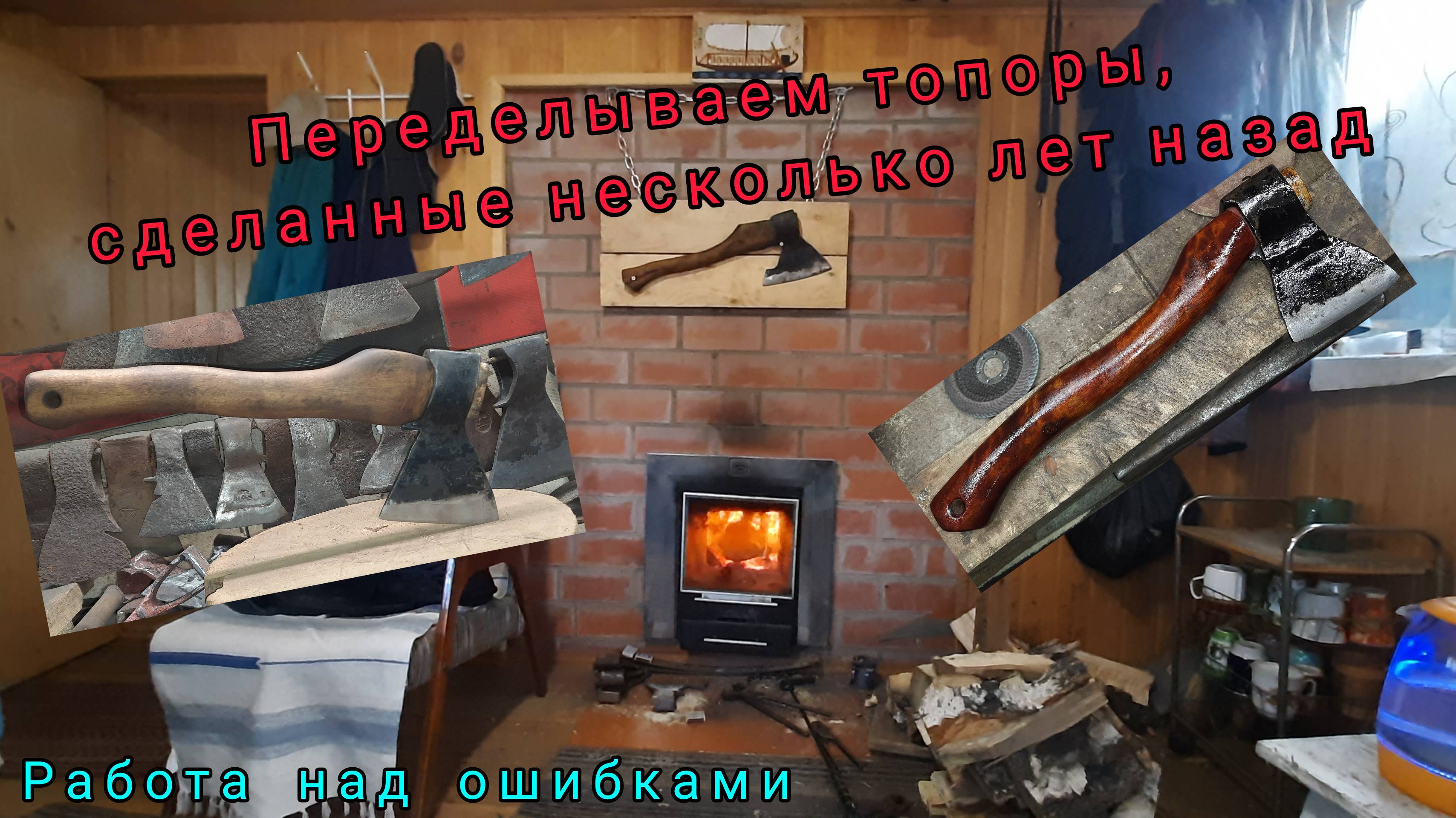 Р Н О. Переделываем туристический топор и Б2 от Вачи. Способ отклонения головы топора Архивное