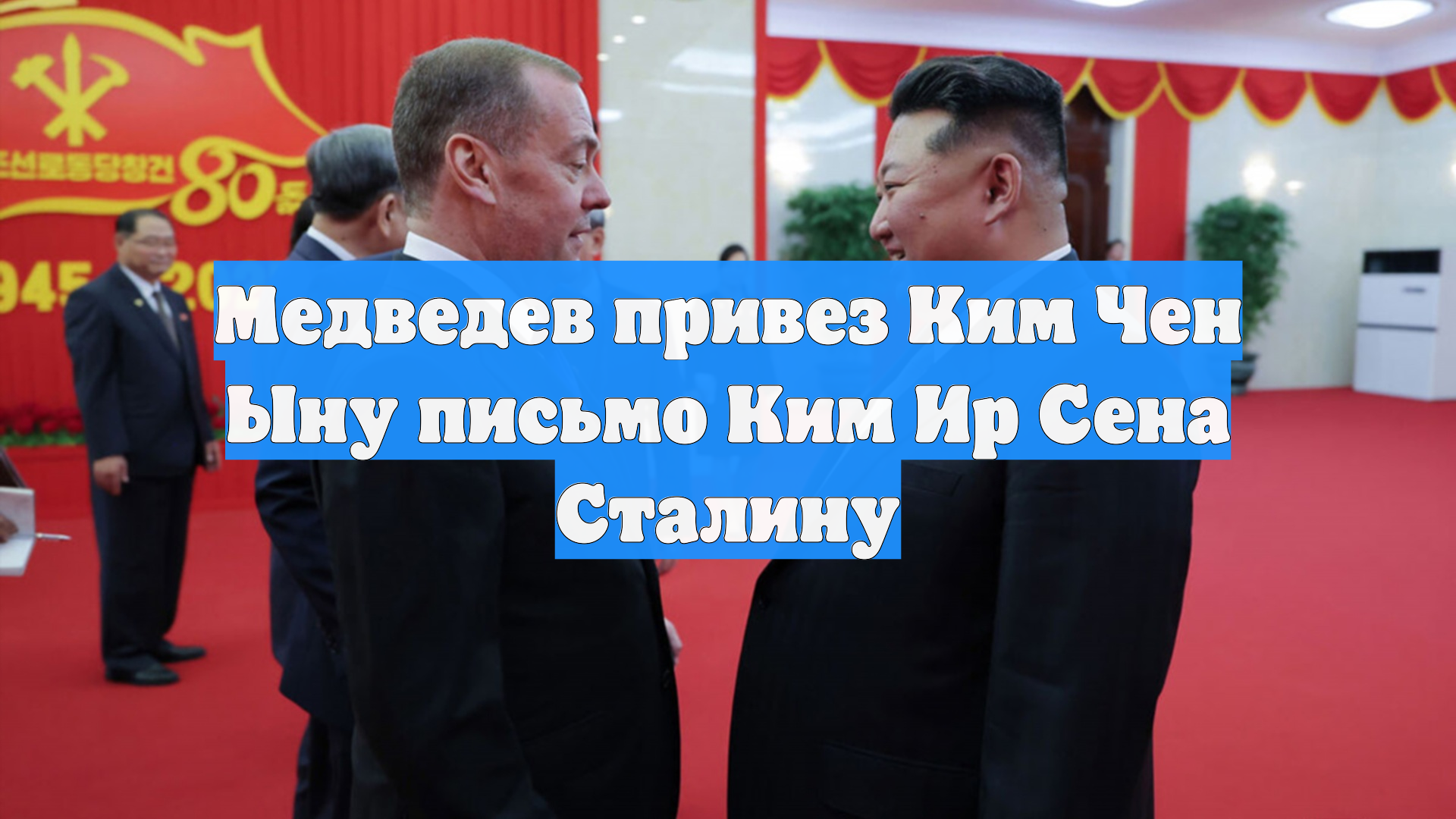 Медведев привез Ким Чен Ыну письмо Ким Ир Сена Сталину