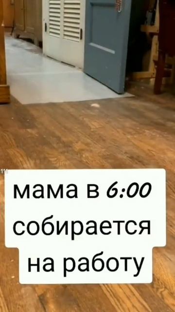 Когда мама спешит на работу в 6:00!