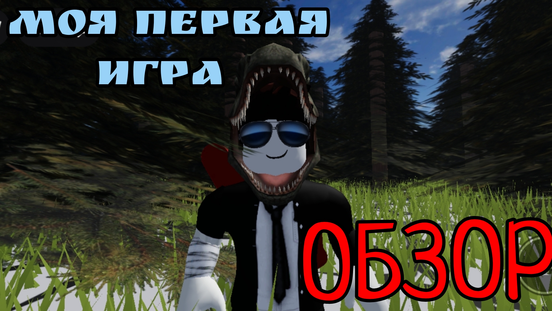 Обзор моей первой игры в роблокс