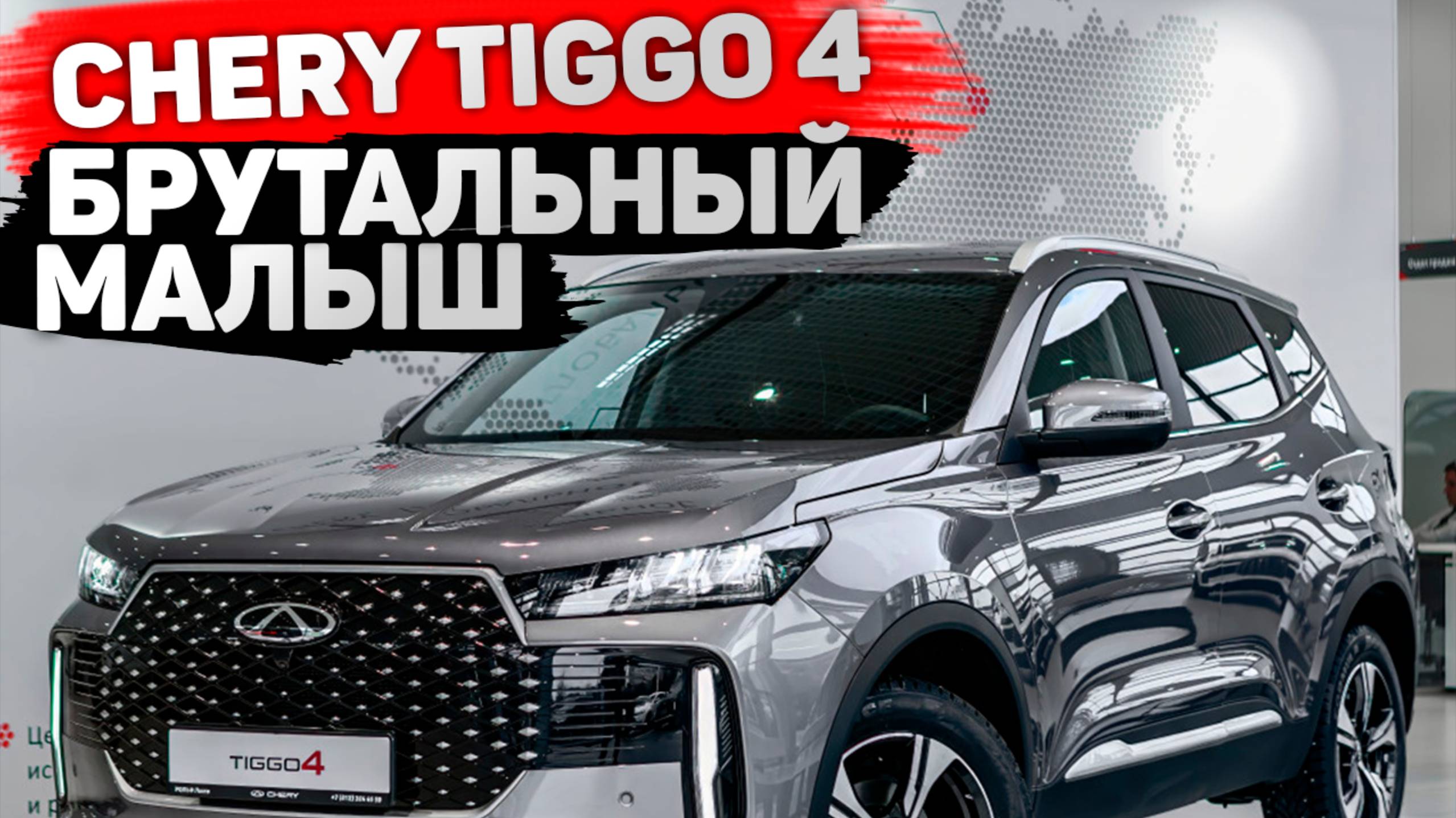 Chery Tiggo 4 2025 — китайский кроссовер, который удивил! ЧЕРИ ТИГГО 4
