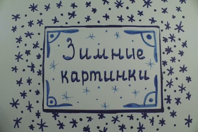 Зимние Картинки