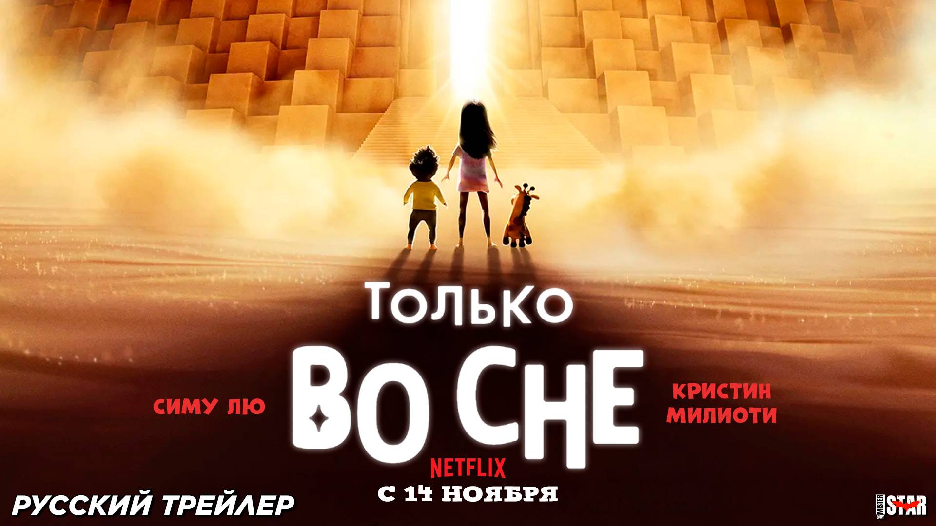 Только во сне (2025) | Русский трейлер (6+) | С 14 ноября 2025 на Netflix