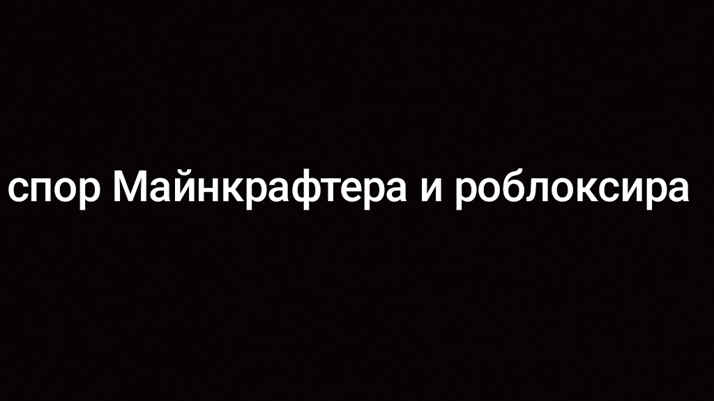 Спор Майнкрафтера и роблоксира Ace Attorney(извиняюсь если есть грамотичесткие ошибки)