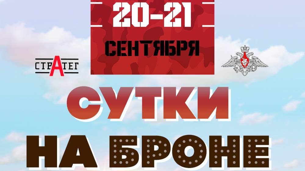 Страйкбол Большие игры. Сутки на броне 20-21.09.25.