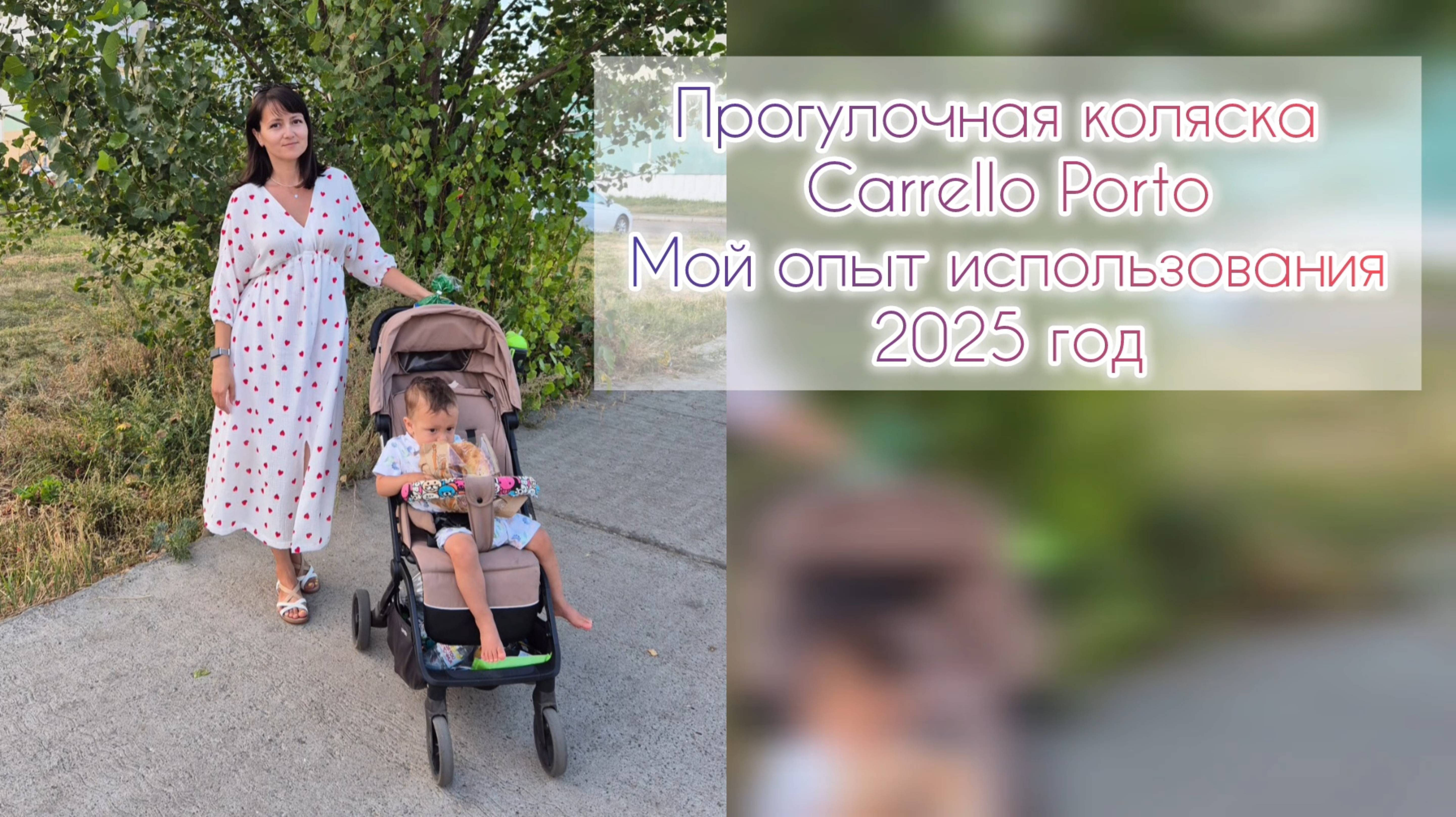 Прогулочная коляска Carrello Porto. Мой опыт использования (2025 год)