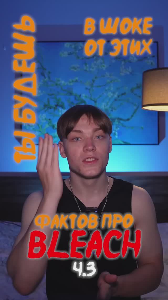 Факты про Блич! Ч.3