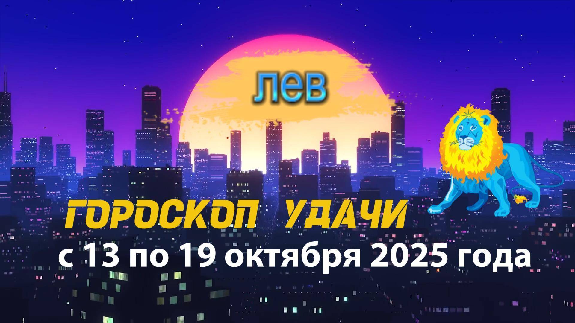 Гороскоп удачи на неделю с 6 по 12 октября 2025 года Лев