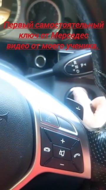 Первый ключ от Мерседес.