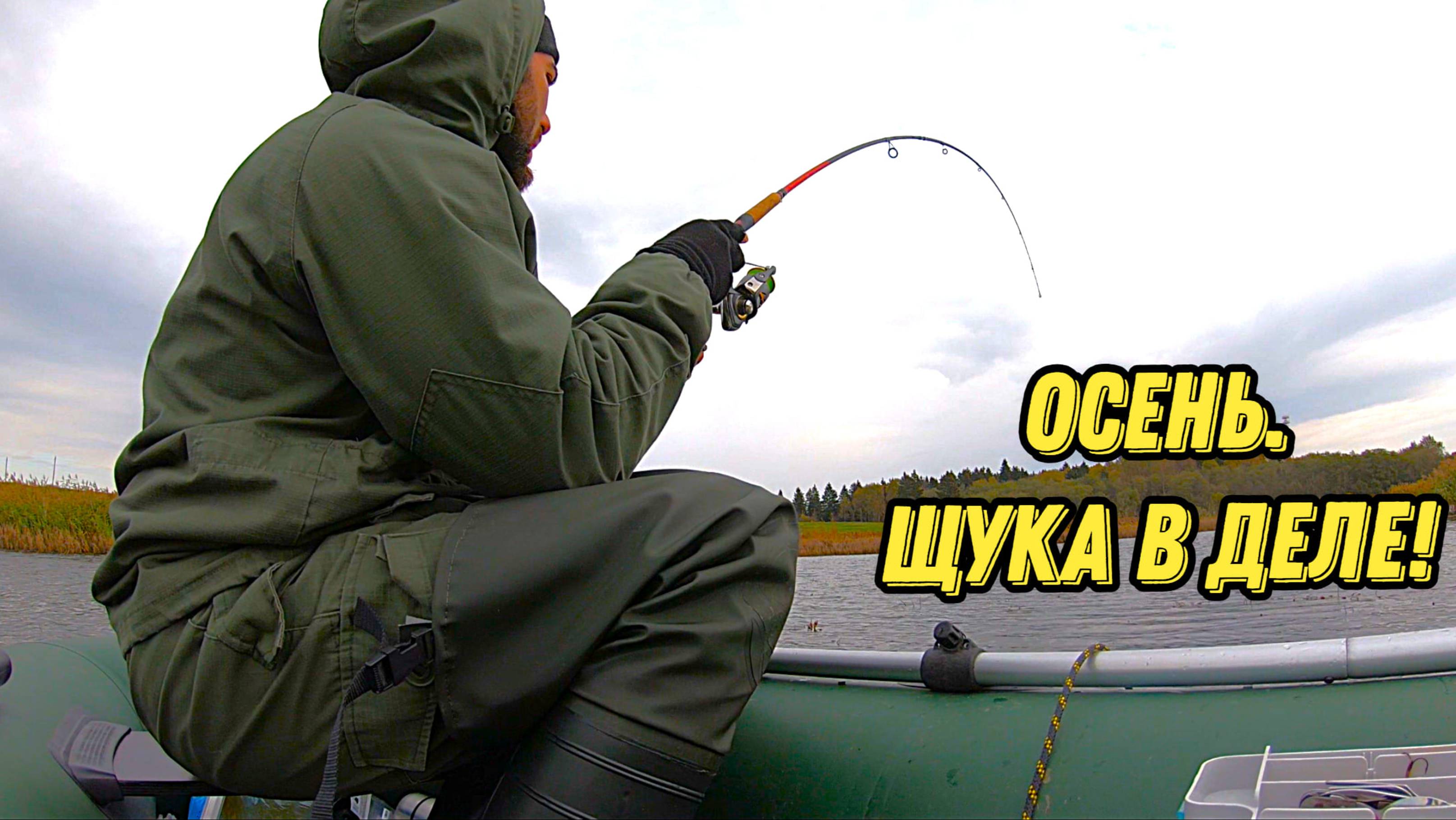 Осенняя рыбалка на щуку со спиннингом . Ловля с лодки на малой реке