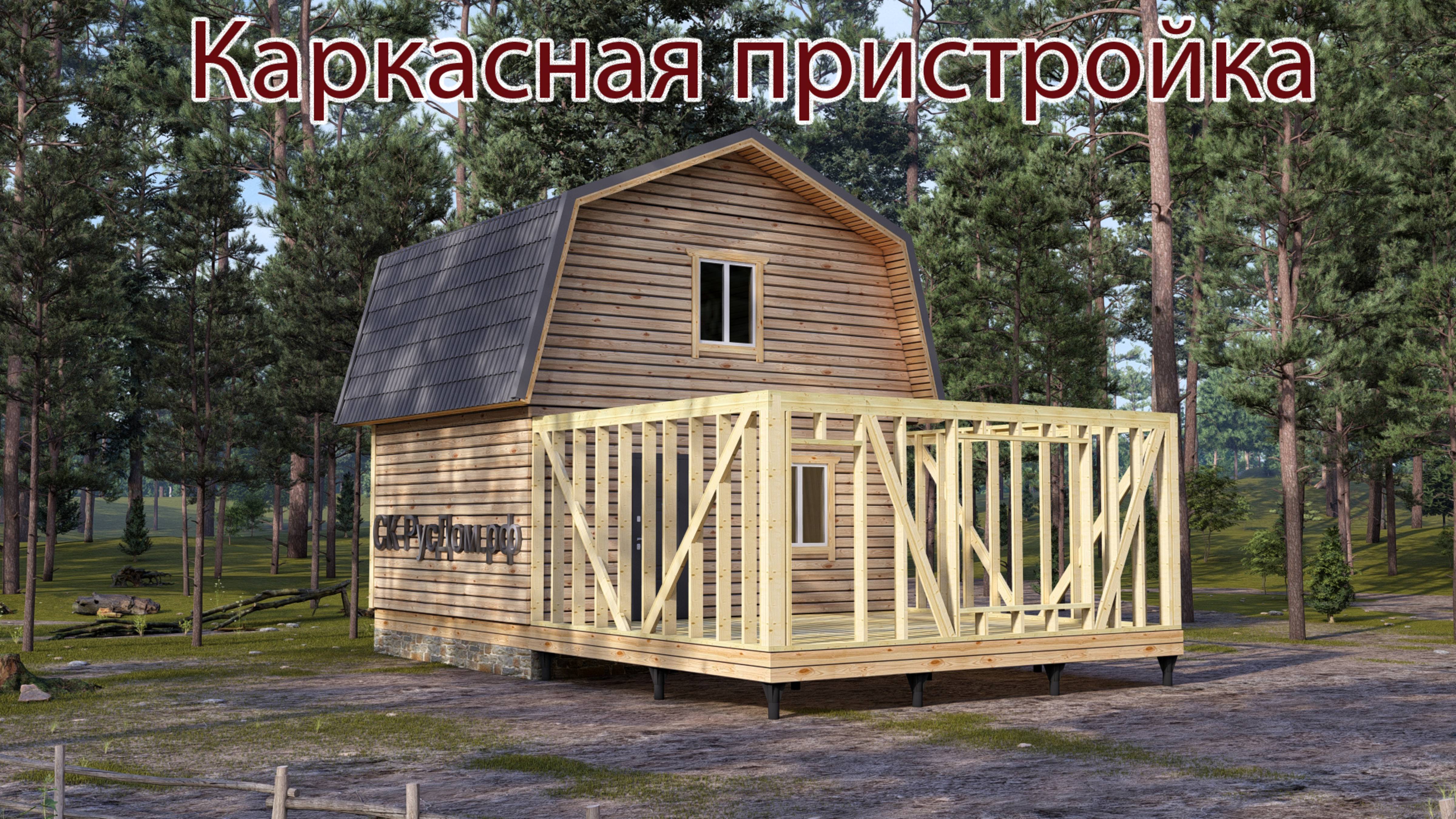 Каркасная пристройка к дому