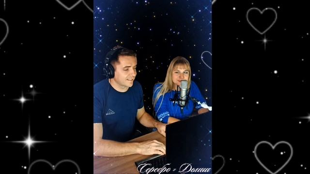 Серебро - Дыши. Кавер Виктория Дуэт @Pac-CBET