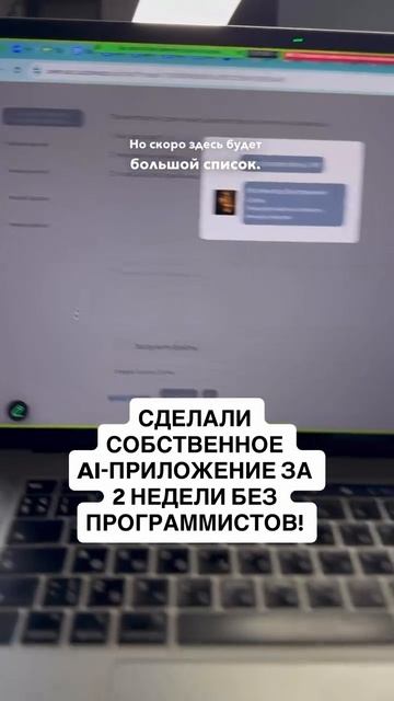 Собтсвенное AI-приложение за 2 недели без программистов