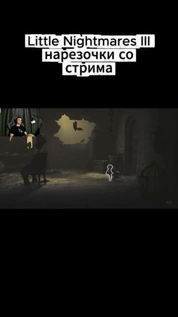 Little Nightmares 3 небольшая часть