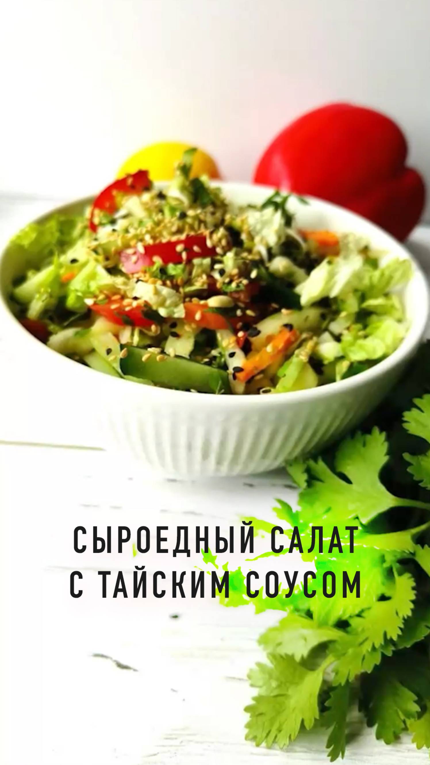 Сыроедный салат с тайским соусом