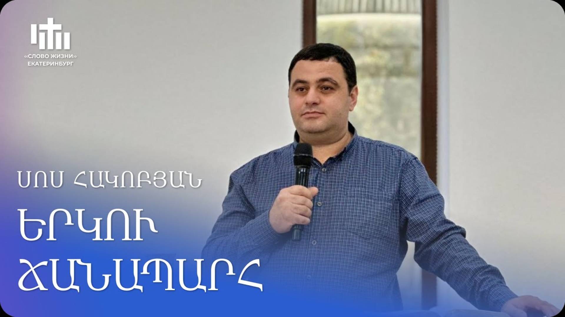04.10.2025 Սոս Հակոբյան Երկու ճանապարհ  Сос Акопян Две дороги