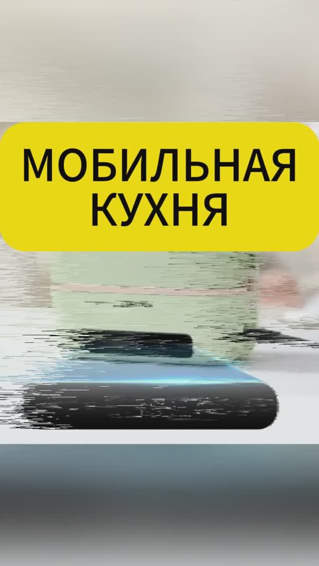 Мобильная кухня Артикул  YM10136460  яндекс маркет