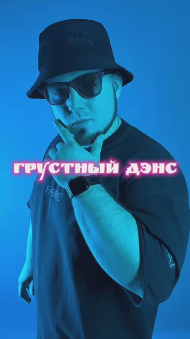“Грустный дэнс: пою в живую и на запись! Как вам?”