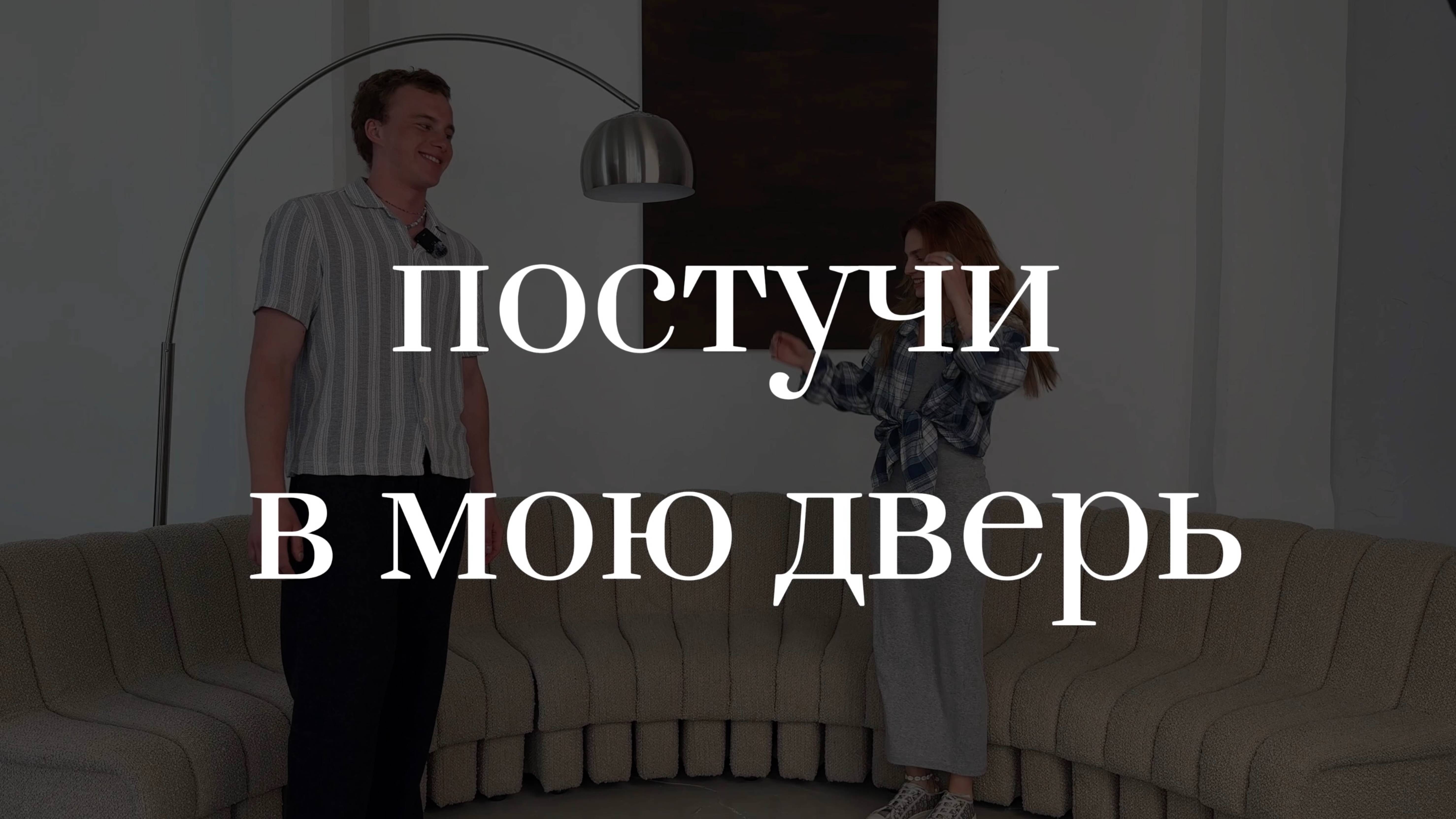Постучи в мою дверь