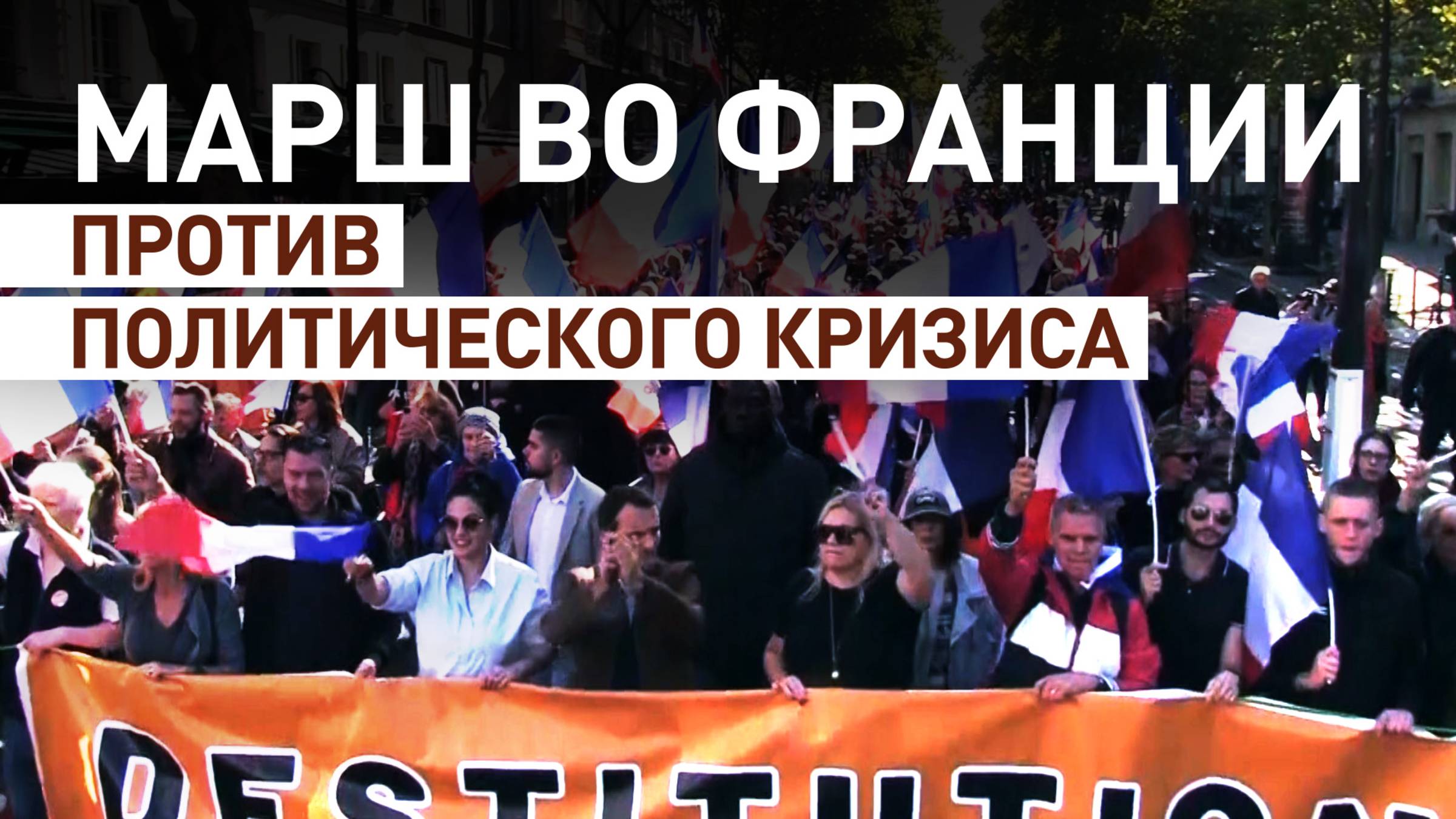 Требовали отставки Макрона: в Париже прошёл марш против политического кризиса