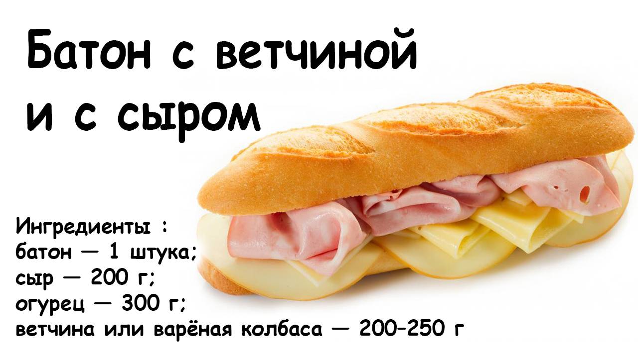 Сэндвич с ветчиной, сыром и огурцом.