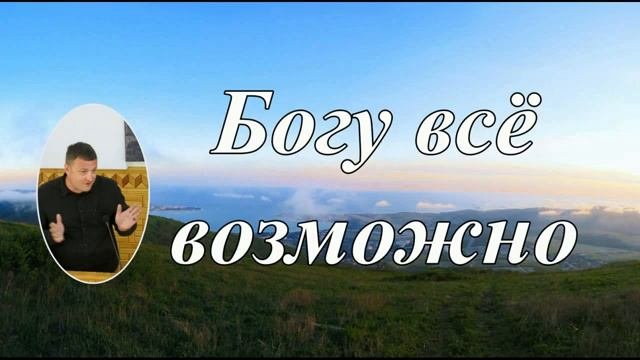 Богу всё возможно  Проповедь МСЦ ЕХБ