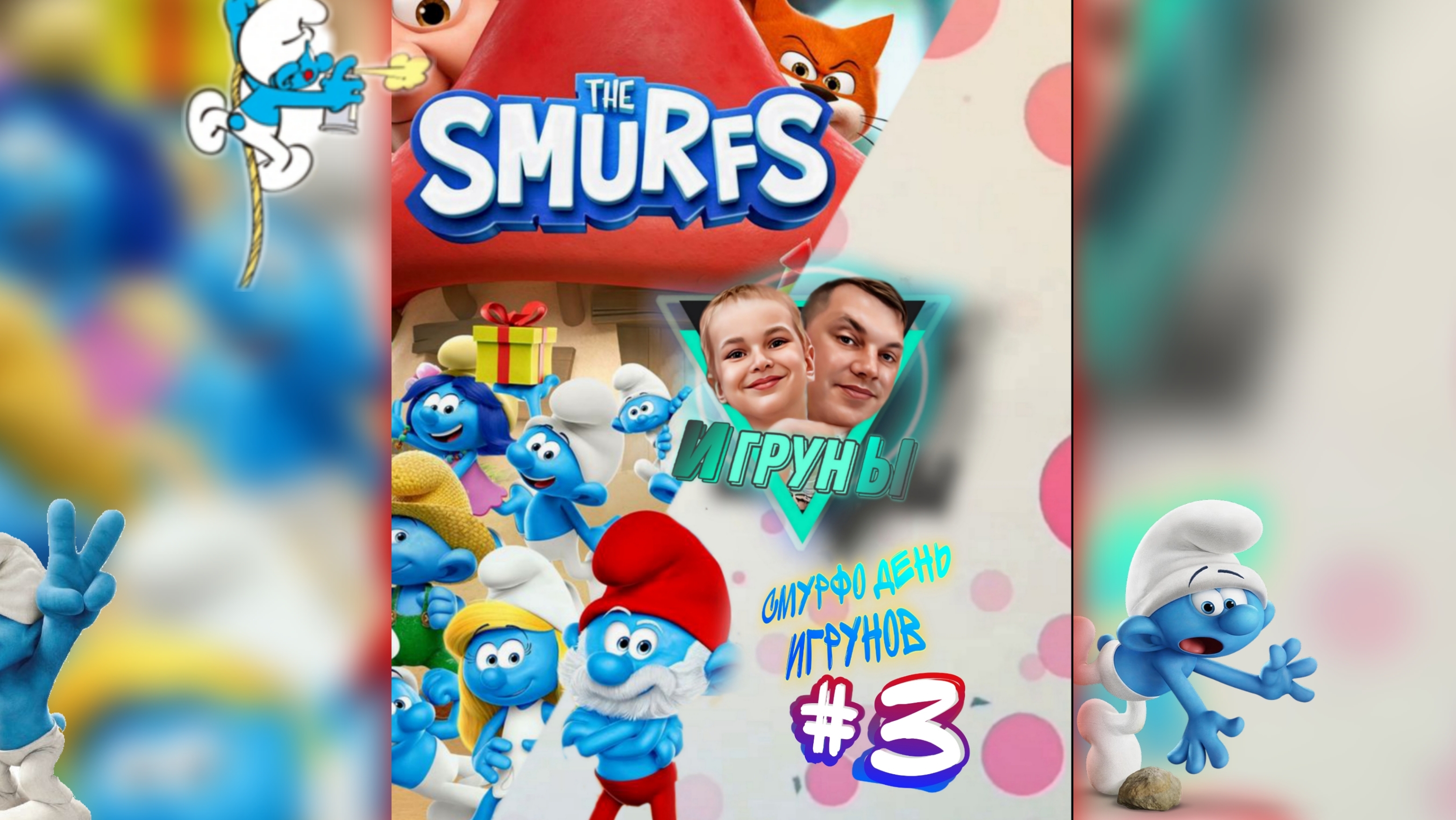Смурфо день Игрунов часть 3 Smurfs Day of the Playmates Part 3 Смурфы jfpro игруны children обз