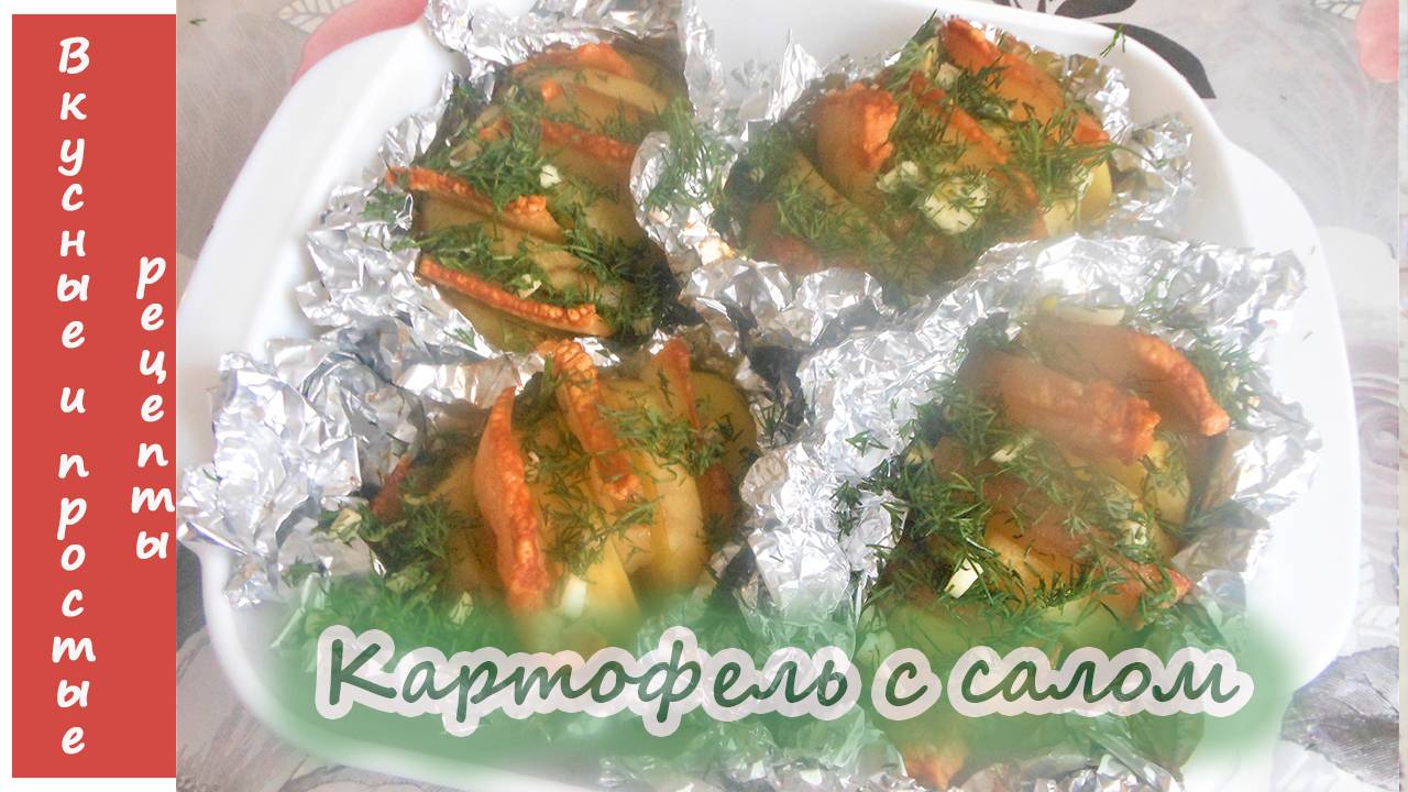 КАРТОФЕЛЬ С САЛОМ В ФОЛЬГЕ
